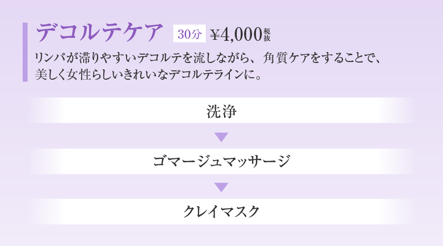 デコルテケア
